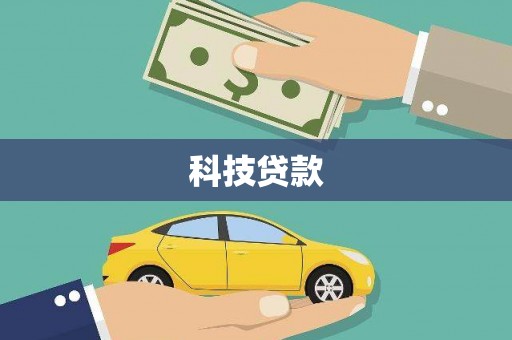 宜良科技贷款