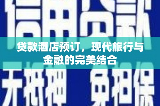宜良贷款酒店预订，现代旅行与金融的完美结合