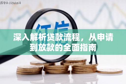 宜良深入解析贷款流程，从申请到放款的全面指南
