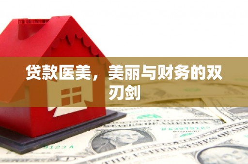 宜良贷款医美，美丽与财务的双刃剑
