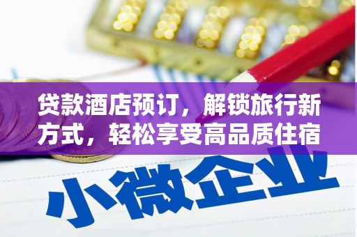 宜良贷款酒店预订，解锁旅行新方式，轻松享受高品质住宿