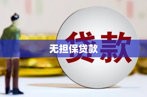 宜良无担保贷款