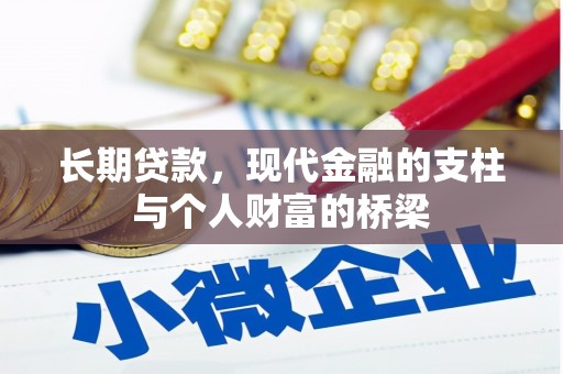 宜良长期贷款，现代金融的支柱与个人财富的桥梁