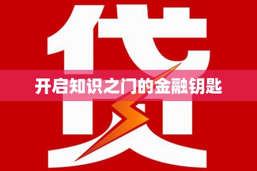宜良开启知识之门的金融钥匙
