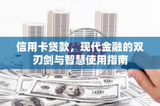 宜良信用卡贷款，现代金融的双刃剑与智慧使用指南
