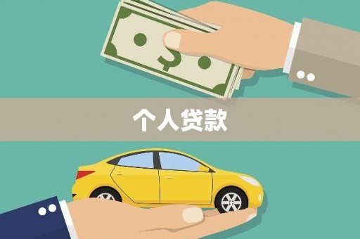 宜良个人贷款