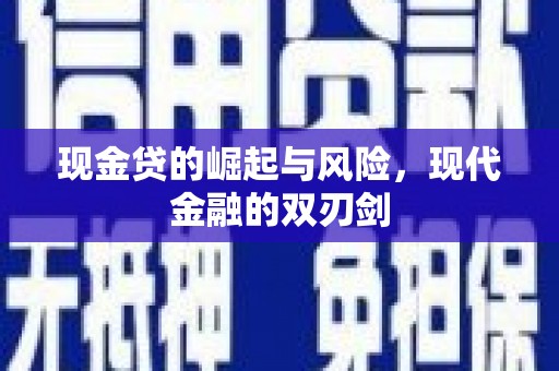 宜良现金贷的崛起与风险，现代金融的双刃剑