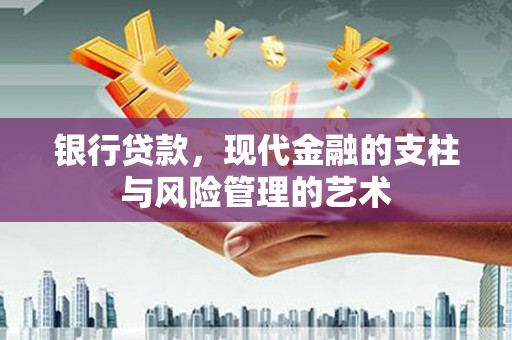 宜良银行贷款，现代金融的支柱与风险管理的艺术