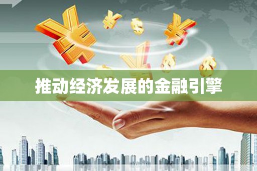 宜良推动经济发展的金融引擎