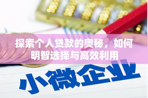 宜良探索个人贷款的奥秘，如何明智选择与高效利用