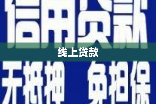 宜良线上贷款