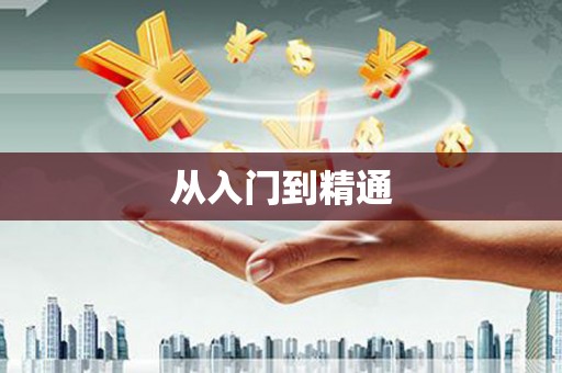 宜良从入门到精通