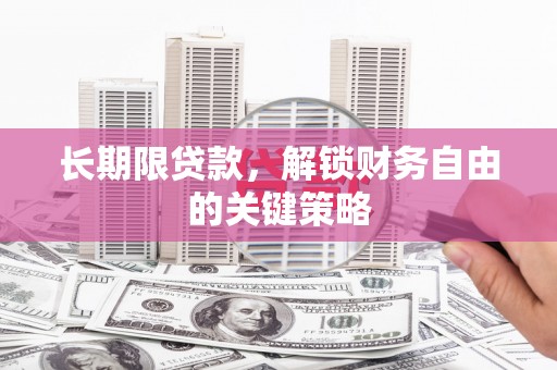 宜良长期限贷款，解锁财务自由的关键策略