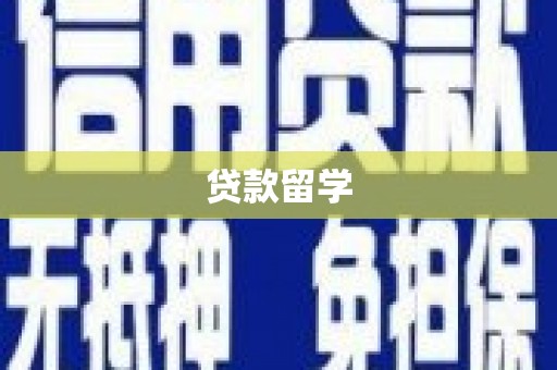 宜良贷款留学