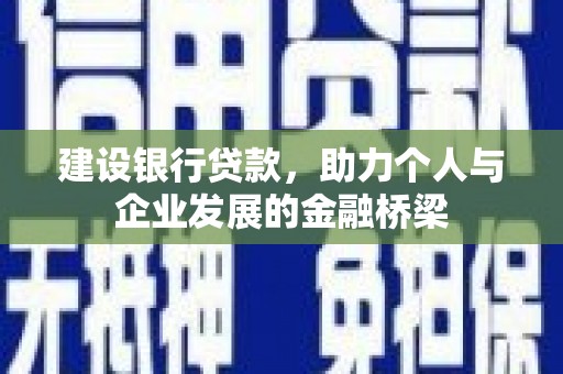 宜良建设银行贷款，助力个人与企业发展的金融桥梁