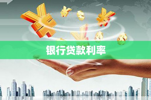 宜良银行贷款利率