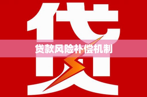 宜良贷款风险补偿机制