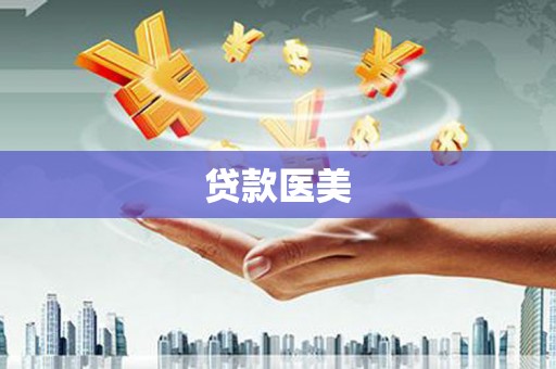 宜良贷款医美