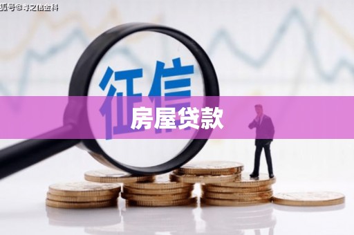 宜良房屋贷款