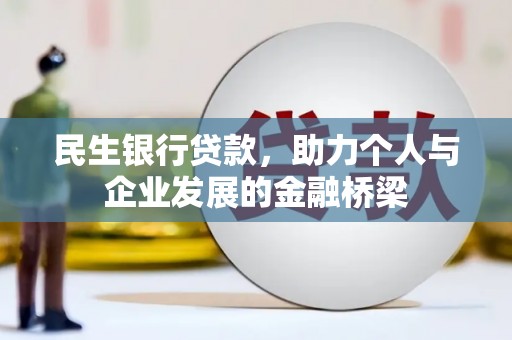 宜良民生银行贷款，助力个人与企业发展的金融桥梁