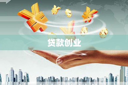 宜良贷款创业