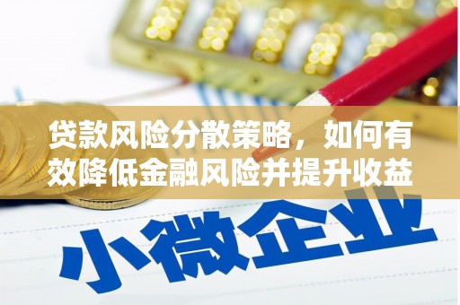 宜良贷款风险分散策略，如何有效降低金融风险并提升收益