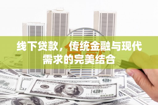 宜良线下贷款，传统金融与现代需求的完美结合