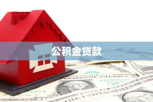 宜良公积金贷款