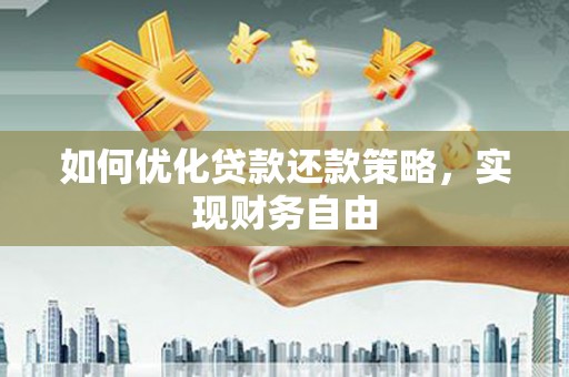 宜良如何优化贷款还款策略，实现财务自由