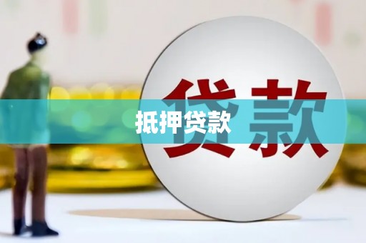 宜良抵押贷款