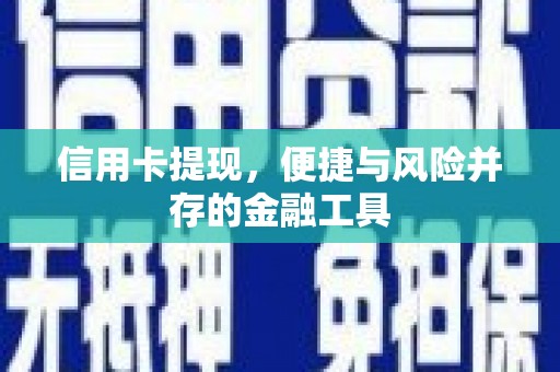 宜良信用卡提现，便捷与风险并存的金融工具