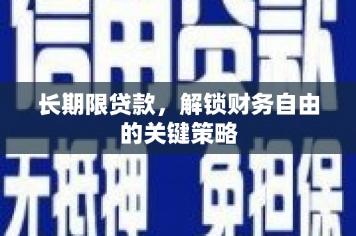 宜良长期限贷款，解锁财务自由的关键策略