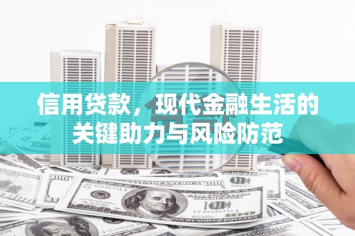 宜良信用贷款，现代金融生活的关键助力与风险防范