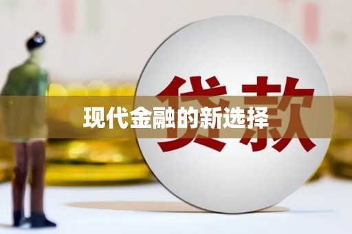 宜良现代金融的新选择