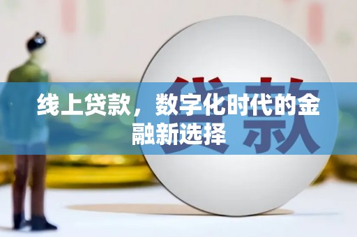 宜良线上贷款，数字化时代的金融新选择