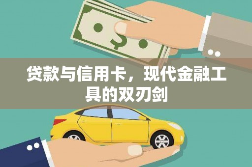 宜良贷款与信用卡，现代金融工具的双刃剑