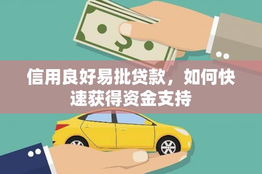 宜良信用良好易批贷款，如何快速获得资金支持