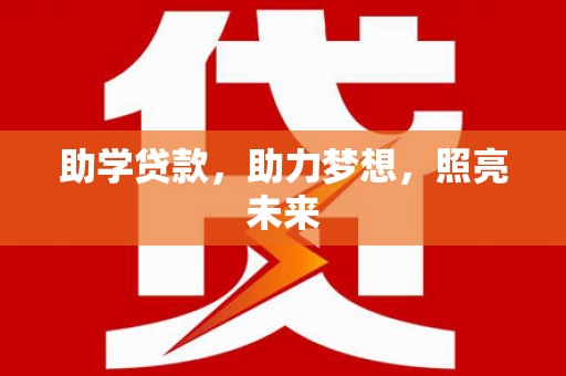 宜良助学贷款，助力梦想，照亮未来