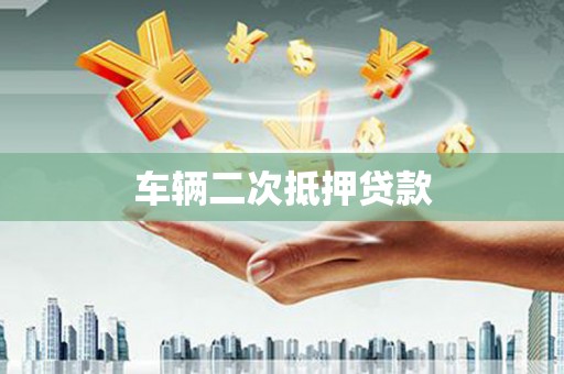 宜良车辆二次抵押贷款