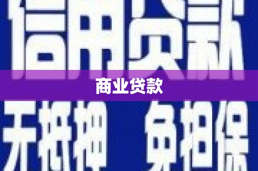 宜良商业贷款