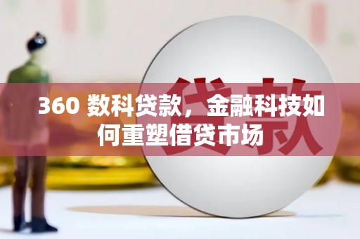 宜良360 数科贷款，金融科技如何重塑借贷市场