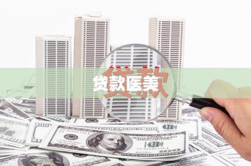 宜良贷款医美