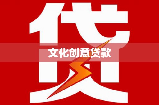 宜良文化创意贷款