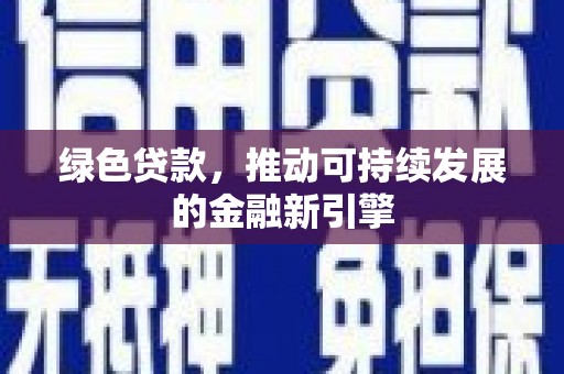 宜良绿色贷款，推动可持续发展的金融新引擎