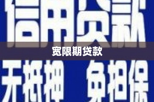 宜良宽限期贷款