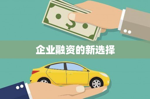 宜良企业融资的新选择