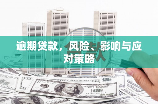 宜良逾期贷款，风险、影响与应对策略