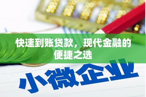 宜良快速到账贷款，现代金融的便捷之选