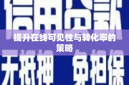 宜良提升在线可见性与转化率的策略