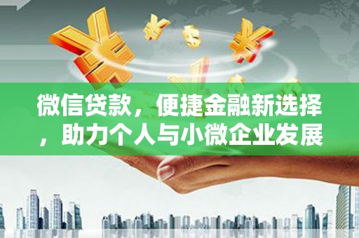 宜良微信贷款，便捷金融新选择，助力个人与小微企业发展